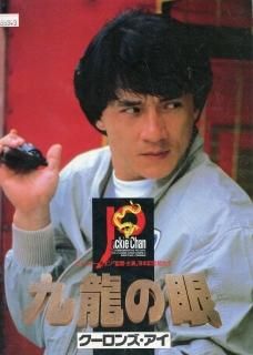 九龍の眼-クーロンズ・アイ- (ポリス・ストーリー2) 映画