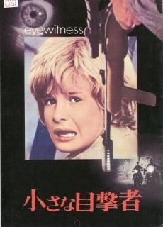【★安心の定価販売★】 小さな目撃者 映画パンフレット ジョン・ハック マーク その他