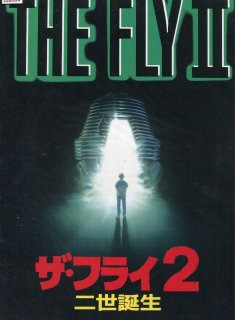 ザ フライ2 二世誕生 映画パンフレット クリス ウェイラス エリック ストルツ ダフニ ズーニガ リー リチャードソン ジョン ゲッツ