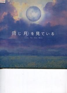同じ月を見ている 映画パンフレット 深作 健太 窪塚 洋介 黒木 メイサ エディソン・チャン 山本 太郎 松尾 スズキ 岸田 今日子