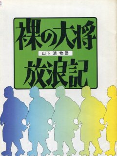 裸の大将放浪記 ?山下清物語? 映画パンフレット 山田 典吾 芦屋 雁之助 南沢 一郎 中村 玉緒 芦屋 小雁 末永 晶子 根上 淳 草薙 幸二郎