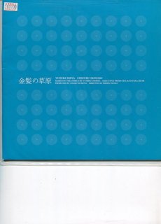 金髪の草原 プレスシート 犬童 一心 伊勢谷 友介 池脇 千鶴 松尾 政寿 金谷 ヒデユキ 筒井 康隆 東 恵美子 加藤 武