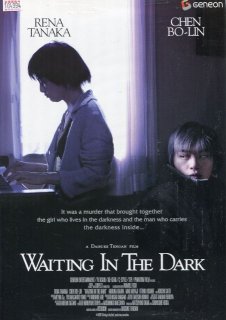 暗いところで待ち合わせ Waiting In The Dark プレスシート 天願 大介 田中 麗奈 チェン ボーリン 井川 遥 宮地 真緒 佐野 史郎