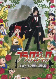 ブラック・ジャック　ふたりの黒い医者 映画パンフレット 手塚 眞 声の 大塚 明夫 水谷 優子 鹿賀 丈史 平山 あや 大和田 伸也 陣内 智則