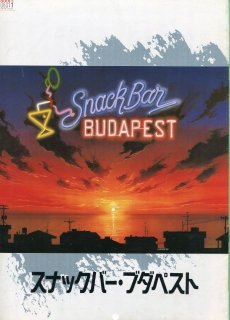 スナックバー・ブダペスト 映画パンフレット ティント・ブラス ジャンカルロ・ジャンニーニ ラファエラ・バラッチ フィリップ・レオタール