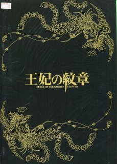 王妃の紋章 映画パンフレット チャン イーモウ チョウ ユンファ コン リー ジェイ チョウ リウ イェ リー マン
