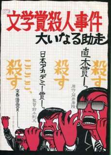 文学賞殺人事件 大いなる助走 映画パンフレット 鈴木 則文 佐藤 浩市 甲斐 えつ子 誠 直也 山城 新伍 筒井 康隆 中島 はるみ 蟹江 敬三