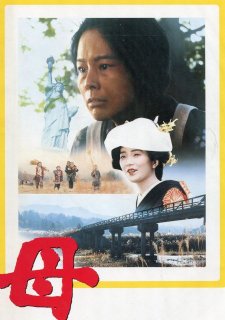 母 映画パンフレット 松山 善三 吉村 実子 未來 貴子 佐藤 輝 村田 雄浩 大空 真弓 塩沢 とき 川谷 拓三