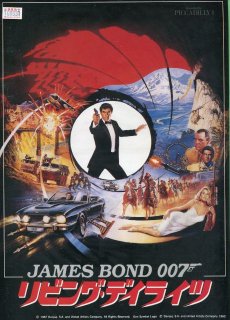 007/リビング・デイライツ 映画パンフレット ジョン・グレン ティモシー・ダルトン マリアム・ダボ ジョー・ドン・ベイカー アート・マリク