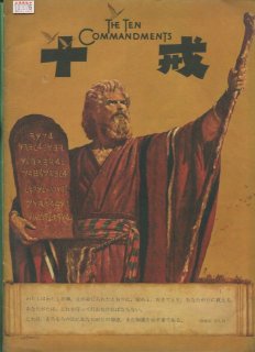 十戒 映画パンフレット セシル・B・デミル チャールトン・ヘストン ユル・ブリンナー アン・バクスター ジョン・デレク