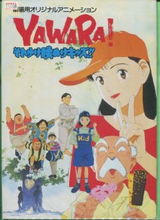 Yawara それゆけ腰ぬけキッズ 映画パンフレット ときた ひろこ