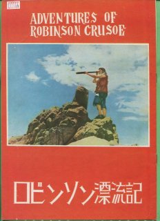 ロビンソン漂流記 映画パンフレット ルイス バニュエル ダン オハリヒ ジェームズ ヘルナンデス ヘリーペ デ アルバ