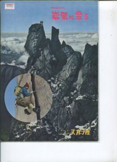 パンフレット　アルピニスト　岸壁に登る　リオネル・テレイ　ロジェ・ブラン