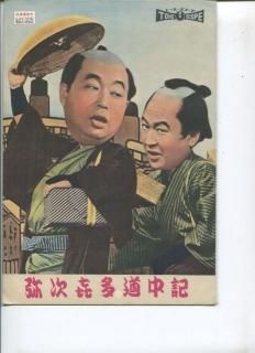 Amazon.co.jp: 弥次喜多道中記 [DVD] : 片岡千恵蔵, 杉狂児