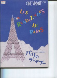 パリのランデブー 映画パンフレット エリック・ロメール クララ・ベラール アントワーヌ・バズラー