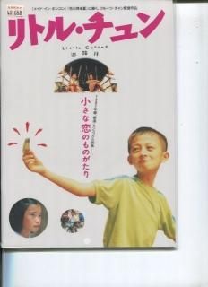 売れ筋介護用品も！ リトル・チュン 映画パンフレット フルーツ・チャン ユイ その他