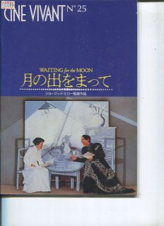 月の出をまって 映画パンフレット ジル ゴッドミロー リンダ ハント リンダ バセット ベルナデット ラフォン ジャック ブーデ