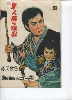 隼人族の叛乱 映画パンフレット 松田定次 市川右太衛門 中村錦之助 長谷川裕見子