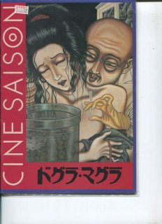 ドグラ マグラ 映画パンフレット 松本 俊夫 桂 枝雀 松田 洋治 室田 日出男 三沢 恵里 江波 杏子