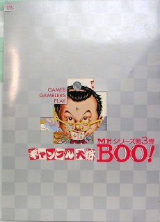 Mr.BOO!　ギャンブル大将 プレスシート ・主演 マイケル・ホイ サミュエル・ホイ リッキー・ホイ リサ・ルイ ベティ・ティンペイ