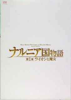 ナルニア国物語 第1章 ライオンと魔女 プレスシート アンドリュー アダムソン ジョージー ヘンリー スキャンダー ケインズ アナ ポップルウェル