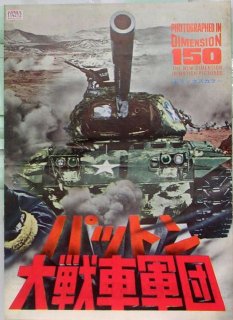 パットン大戦車軍団 プレスシート フランクリン J シャフナー ジョージ C スコット カール マルデン スチーブン ヤング