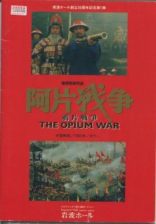 阿片戦争 映画パンフレット シェ チン スー ミン パオ クオアン シャオ シン カオ ユアン エマ グリフィス マリン