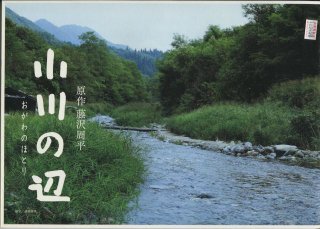 小川の辺 映画パンフレット 篠原哲雄 東山紀之 菊地凛子 勝地涼