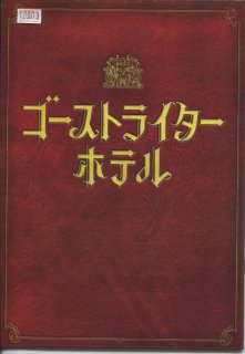 ゴーストライターホテル 映画パンフレット 伊藤寛晃 阿部力 坂本真 池田鉄洋