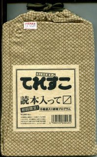 やじきた道中　てれすこ 映画パンフレット 平山 秀幸 中村 勘三郎(十八代目) 柄本 明 小泉 今日子 ラサール 石井 藤山 直美 國村 隼 笹野 高史