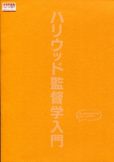 ハリウッド監督学入門 映画パンフレット 中田秀夫 中田秀夫 ウォルター・パークス ハンス・ジマー