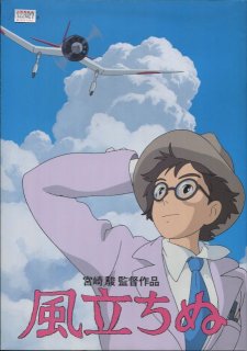 風立ちぬ 映画パンフレット 宮埼駿 声の 庵野秀明 瀧本美織 西島秀俊