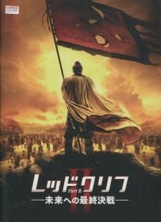 レッドクリフ Part II -未来への最終決戦- 映画パンフレット ジョン・ウー トニー・レオン 金城 武 チャン・フォンイー チャン・チェン ヴィッキー・チャオ レッドクリフ Part II -未来への最終決戦- 映画パンフレット ジョン・ウー トニー・レオン 金城 武 チャン・フォンイー チャン・チェン ヴィッキー・チャオ