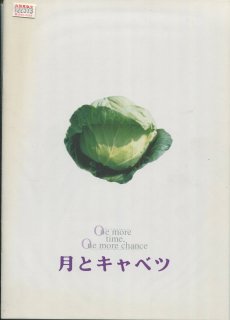 月とキャベツ 映画パンフレット 篠原 哲雄 山崎 まさよし 真田 麻垂美