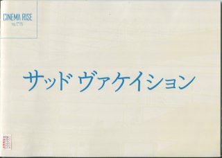 サッド　ヴァケイション 映画パンフレット 青山 真治 浅野 忠信 石田 えり 宮崎 あおい 板谷 由夏 光石 研 嶋田 久作 中村 嘉葎雄