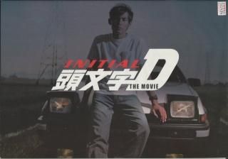 Amazon.co.jp: INITIAL D THE MOVIE / [イニシャル] 頭文字 D