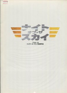 ナイト オブ ザ スカイ プレスシート ジェラール ピレス ブノワ マジメル クロヴィス コルニアック ジェラルディン ペラス