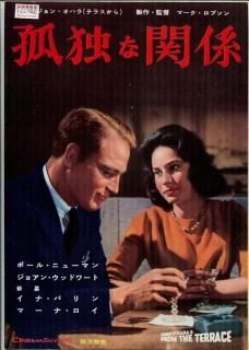 孤独な関係 プレスシート マーク ロブスン ポール ニューマン ジョアン ウッドワード 孤独な関係 プレスシート マーク ロブスン ポール ニューマン ジョアン ウッドワード
