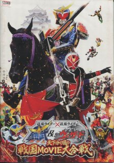 仮面ライダー×仮面ライダー 鎧武&ウィザード 天下分け目の戦国MOVIE大 