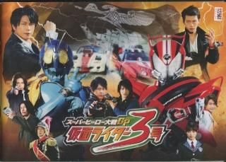 スーパーヒーロー大戦gp 仮面ライダー3号 映画パンフレット 柴崎貴行 竹内涼真 中村優一 稲葉友 及川光博