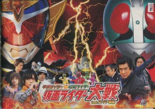 平成ライダー対昭和ライダー　仮面ライダー大戦 feat.スーパー戦隊 映画パンフレット 柴崎貴行 井上正大 半田健人 佐野岳 桐山漣