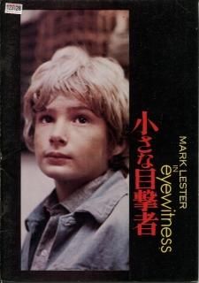 小さな目撃者 映画パンフレット ジョン・ハック マーク