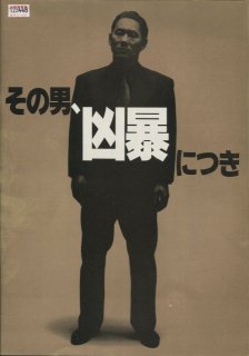 その男、凶暴につき 映画パンフレット 北野 武 ビート たけし 白竜 川上 麻衣子 佐野 史郎 平泉 成 音無 美紀子 岸部 一徳