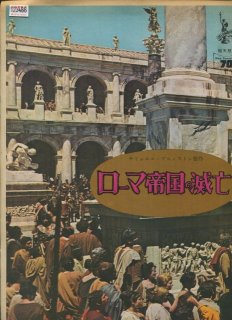 ローマ帝国の滅亡 映画パンフレット アンソニー・マン ソフィア
