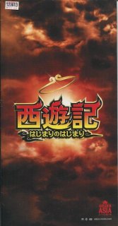 西遊記　～はじまりのはじまり～ プレスシート チャウ・シンチー ウェン・ジャン スー・チー ホアン・ボー