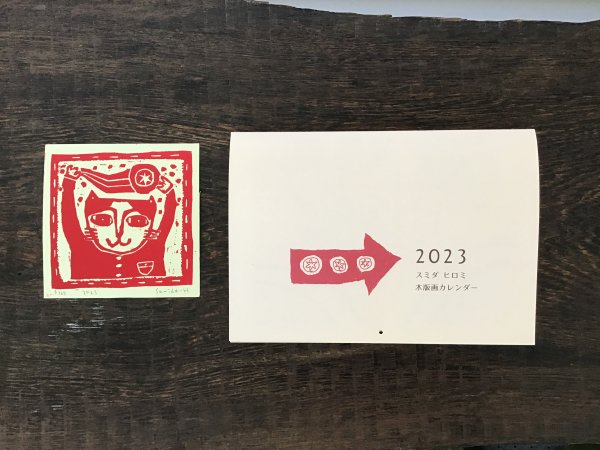 スミダ ヒロミ 2023 木版画カレンダー - 。 watagumo舎。。 online