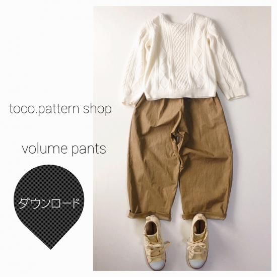 ダウンロード版】型紙 volume pants 130サイズ - toco. pattern shop