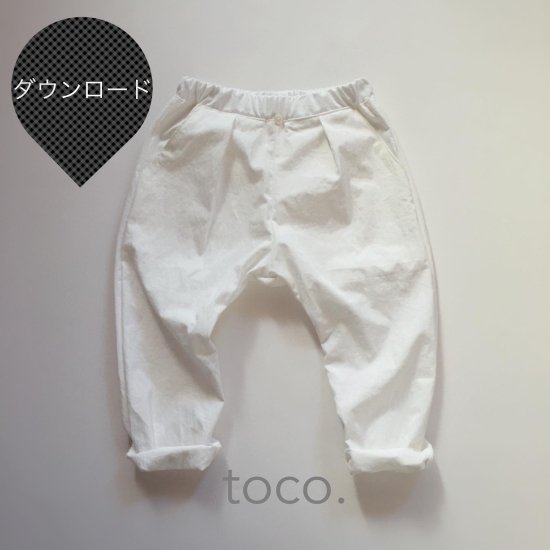 【ダウンロード版】型紙　newプチサルエルパンツ　90サイズ - toco. pattern shop