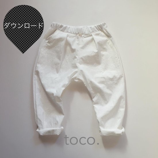 【ダウンロード版】型紙　newプチサルエルパンツ　110サイズ - toco. pattern shop