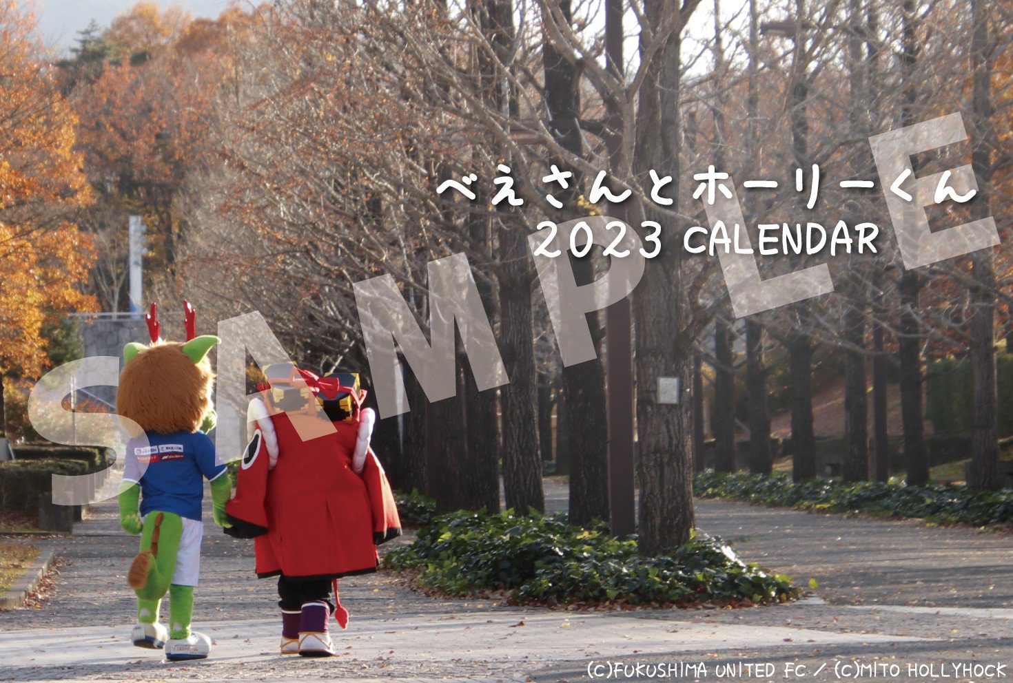 『#べえさんとホーリーくん』2023卓上カレンダー　